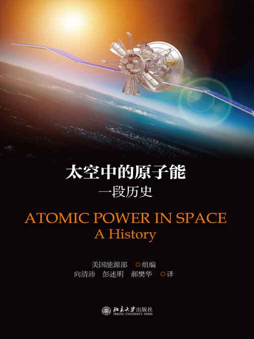 Cover image for 太空中的原子能